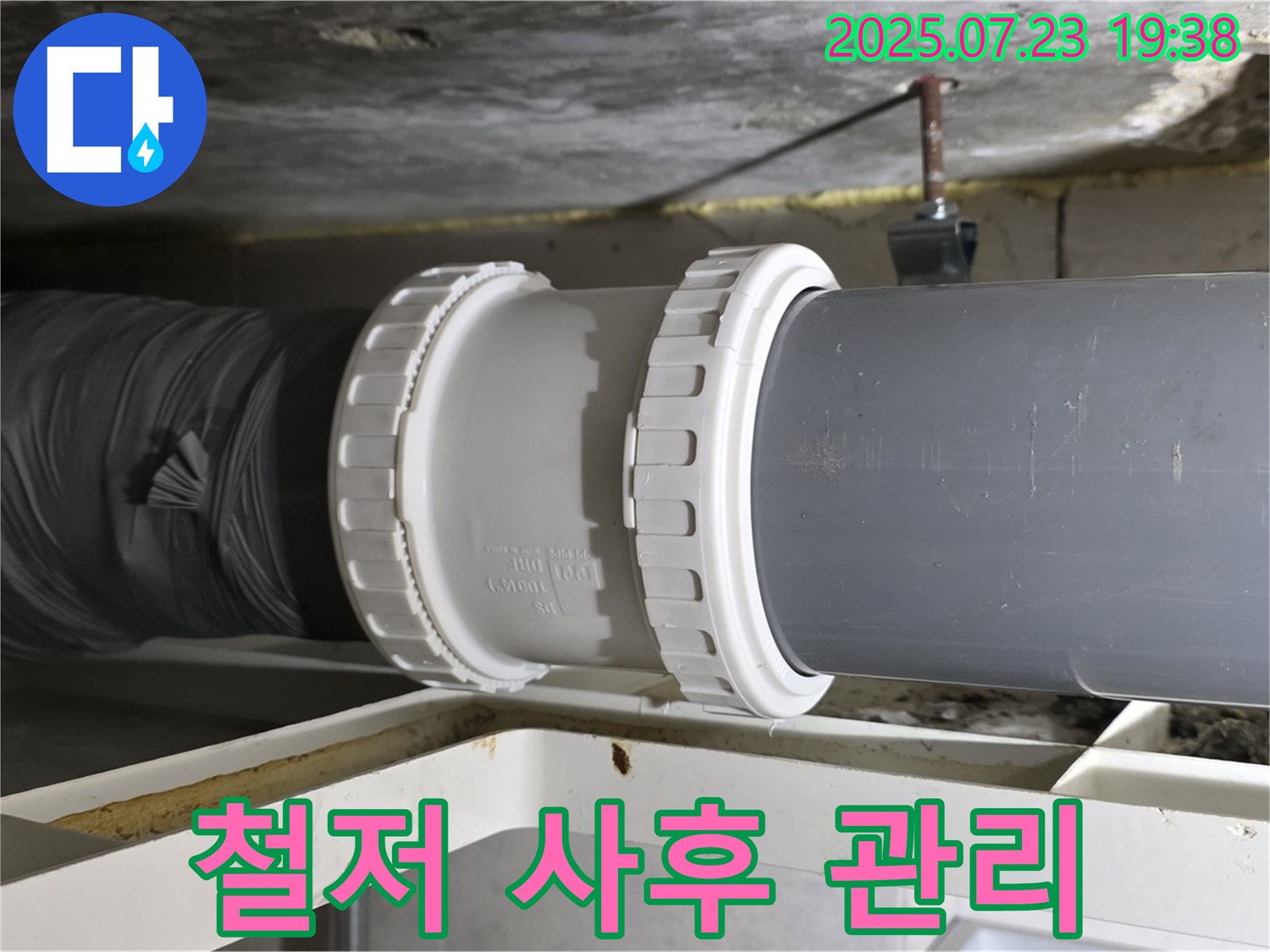 중계동 라이프청구신동아 아파트 누수 - 철저한 사후 관리로 - 안심하고 누수를 보장해 드립니다.