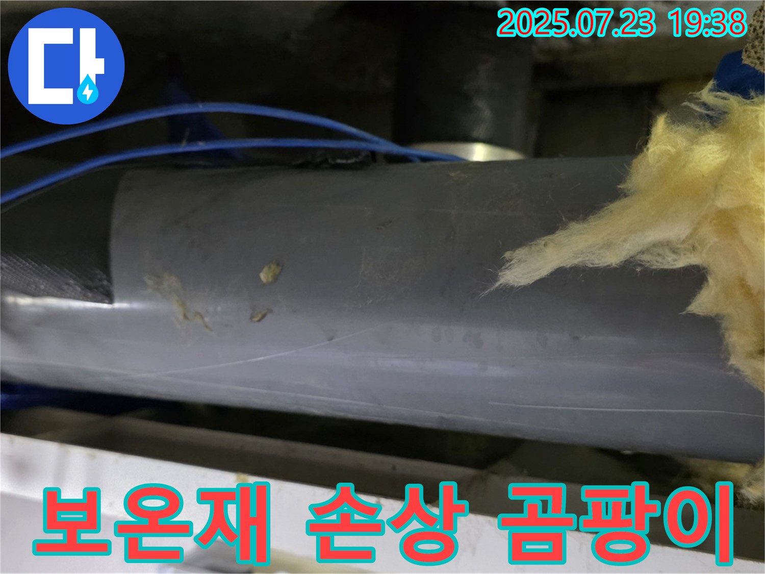 중계동 라이프청구신동아 아파트 누수탐지 - 배관 보온재 손상으로 인해 결로 및 곰팡이 발생 우려가 있습니다.