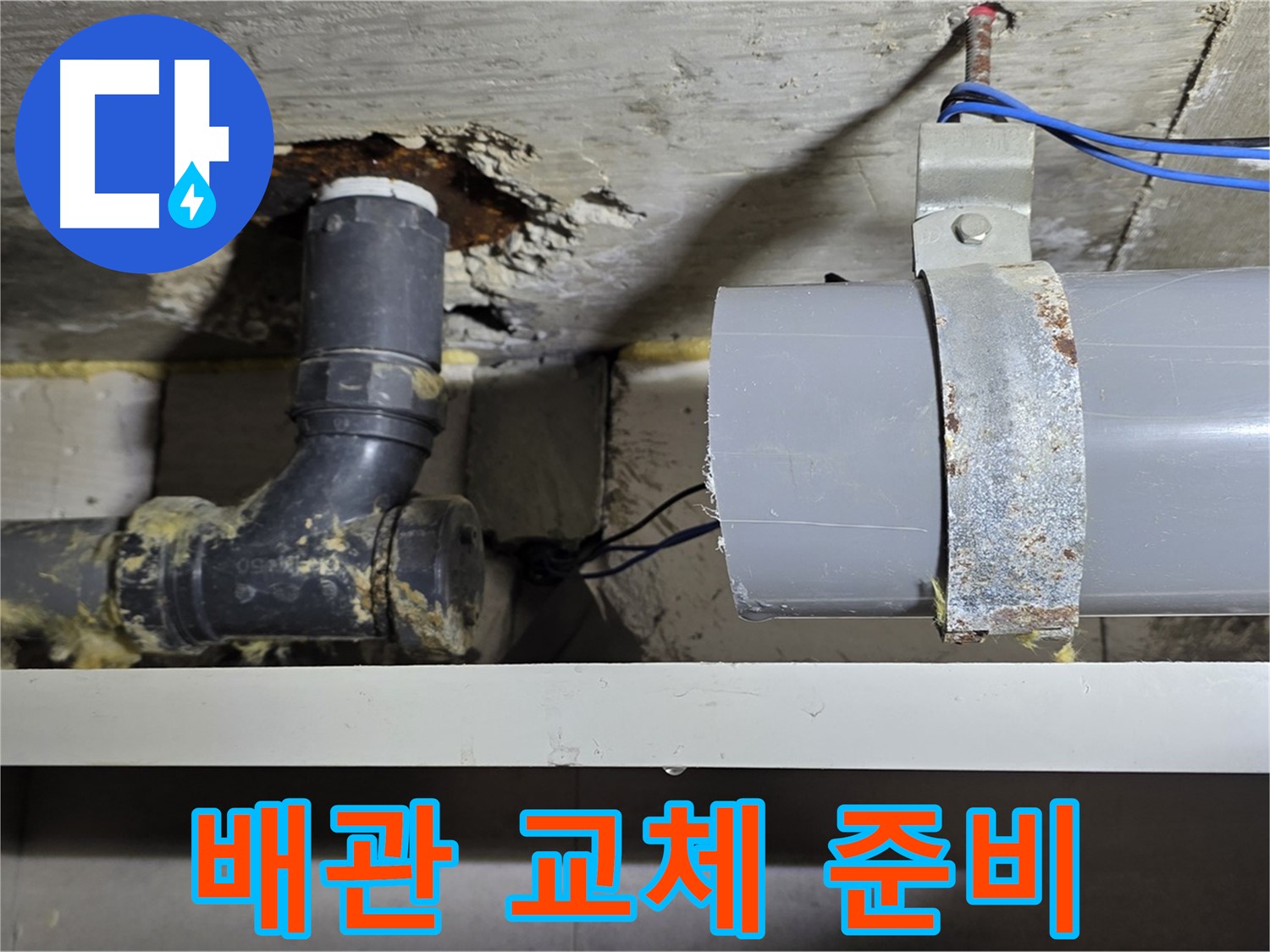 중계동 라이프청구신동아 아파트 - 배관 교체 작업 준비 - 안전하고 꼼꼼하게