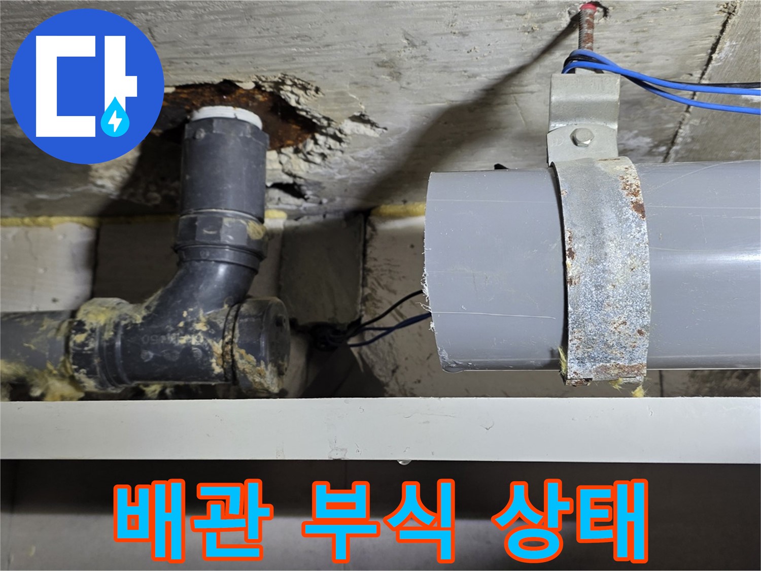 중계동 라이프청구신동아 아파트 배관 부식 상태 - 심각한 부식으로 인한 누수 가능성을 보여주는 이미지
