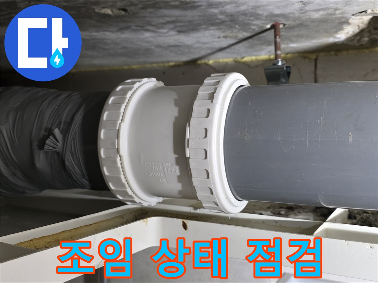 중계동 라이프청구신동아 아파트 - 배관 연결 부위 조임 상태 점검 - 누수 예방