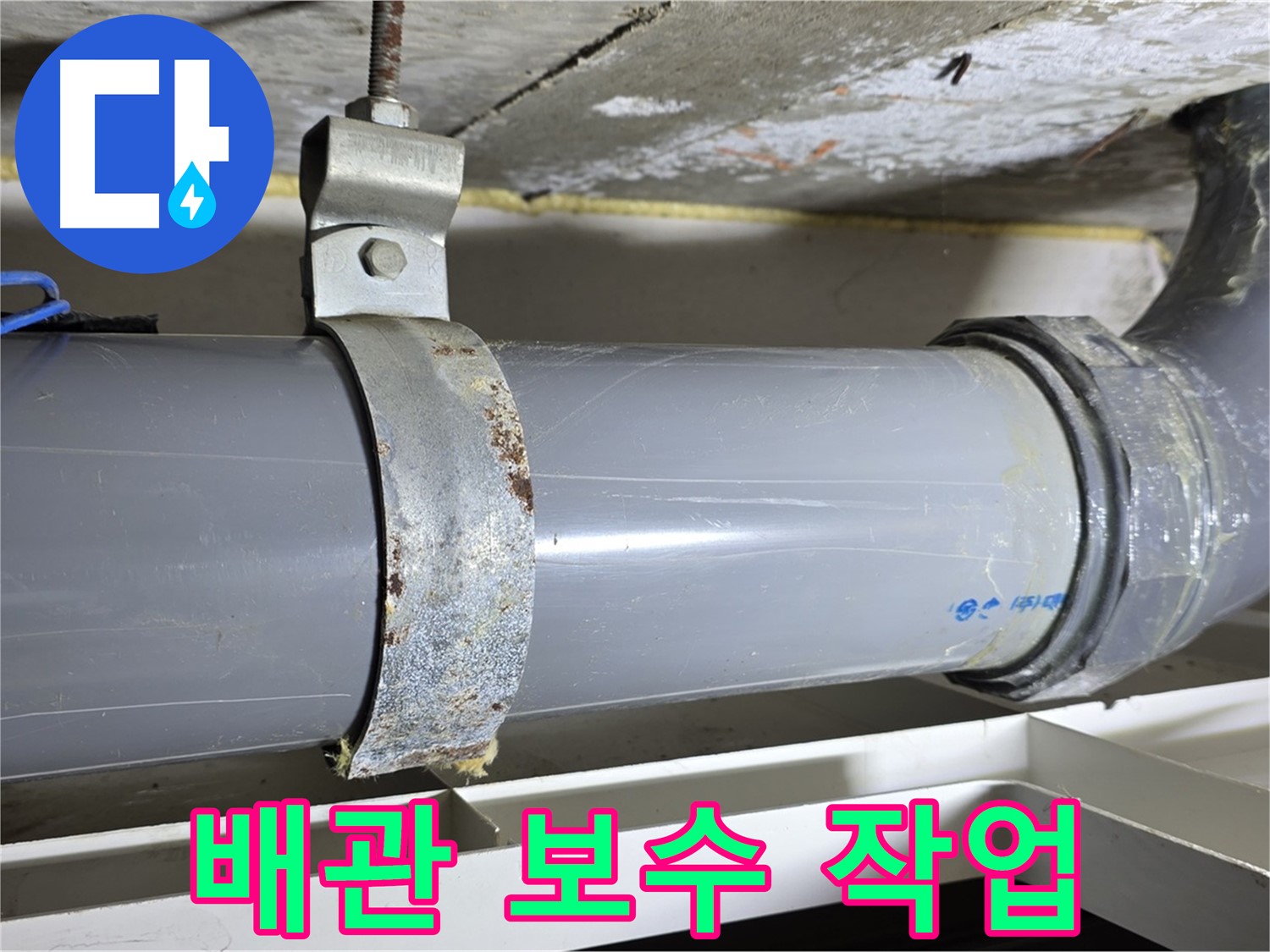 중계동 라이프청구신동아 아파트 배수 배관의 보수 작업을 진행하는 모습 - 꼼꼼한 시공으로 누수를 해결합니다.