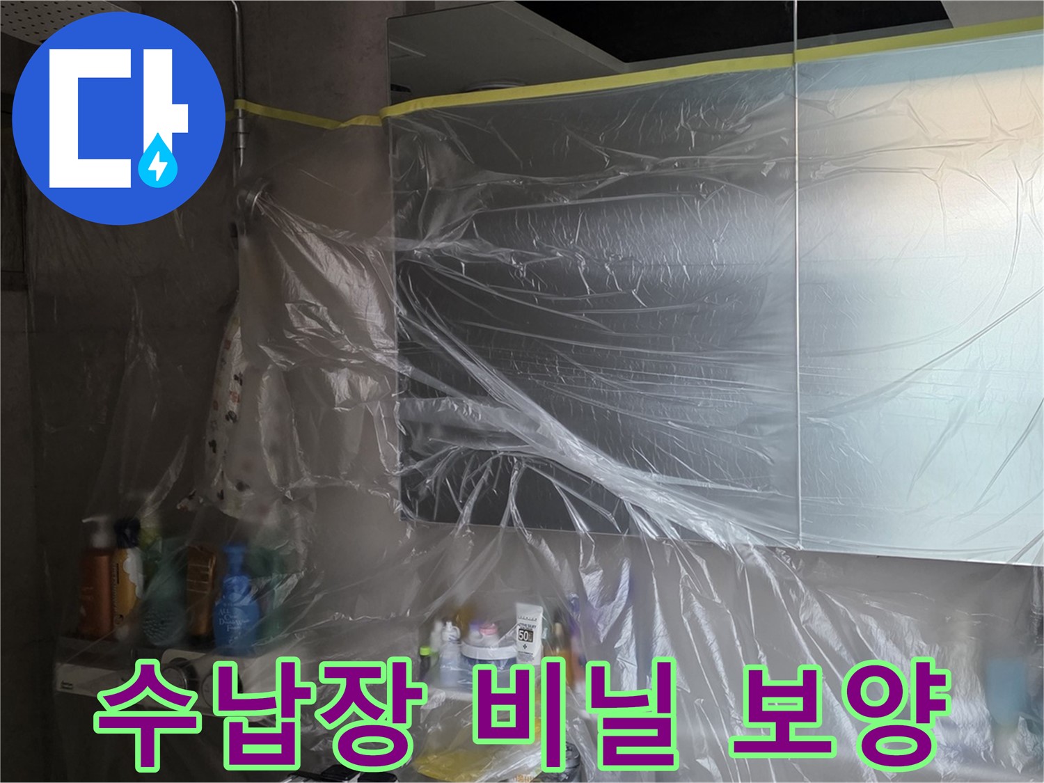 중계동 라이프청구신동아 아파트 - 욕실 누수 공사 중 수납장 보호 위한 꼼꼼한 비닐 보양