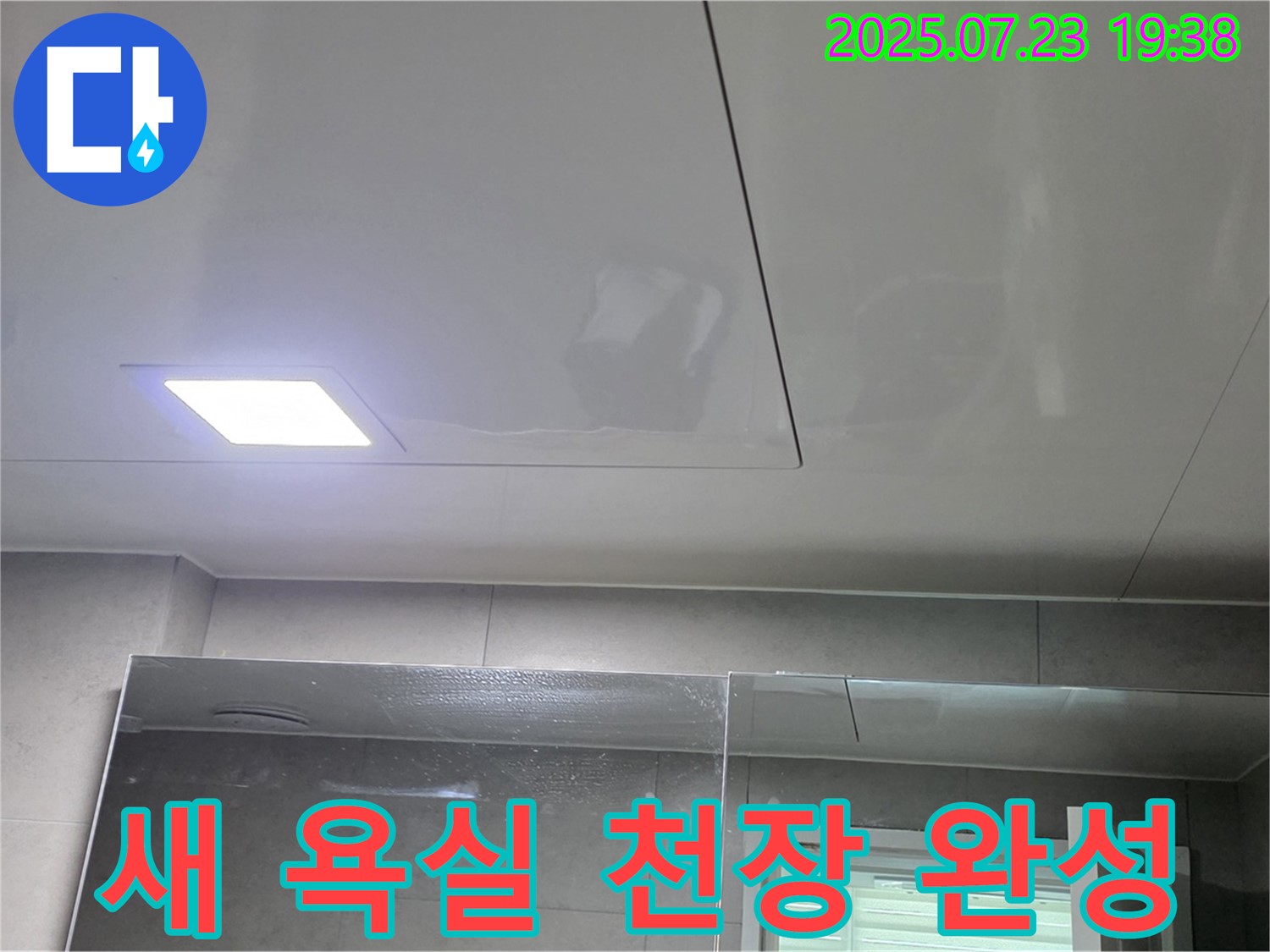 중계동 라이프청구신동아 아파트 욕실 누수 해결 - 새 욕실 천장으로 변신 완료! 쾌적하게