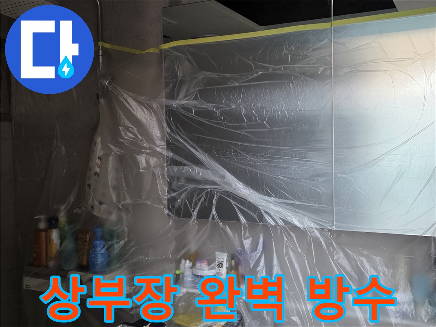 중계동 라이프청구신동아 아파트 - 욕실 상부장 누수 공사 중 완벽한 방수를 위한 비닐 커버링