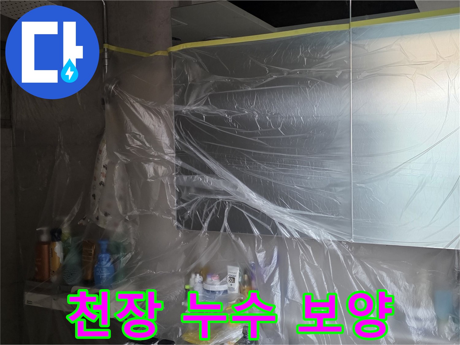 중계동 라이프청구신동아 아파트 - 욕실 천장 누수 석고보드 교체 후 비닐 보양