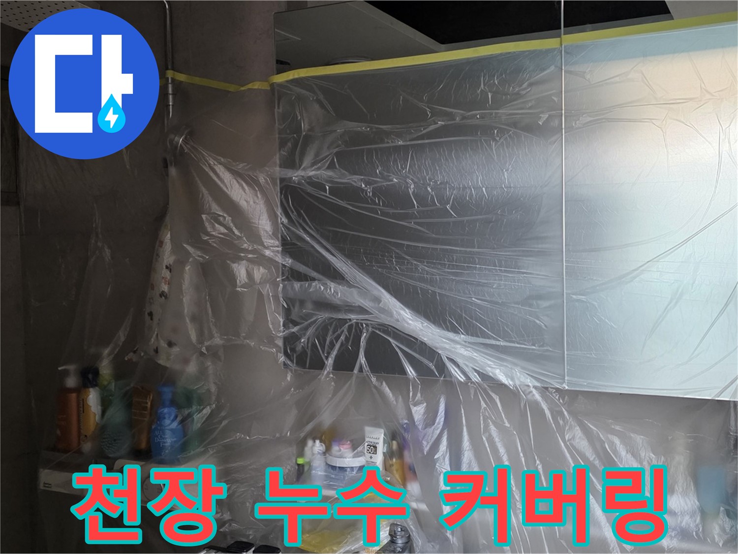 중계동 라이프청구신동아 아파트 - 욕실 천장 누수 석고보드 교체 후 철저한 비닐 커버링