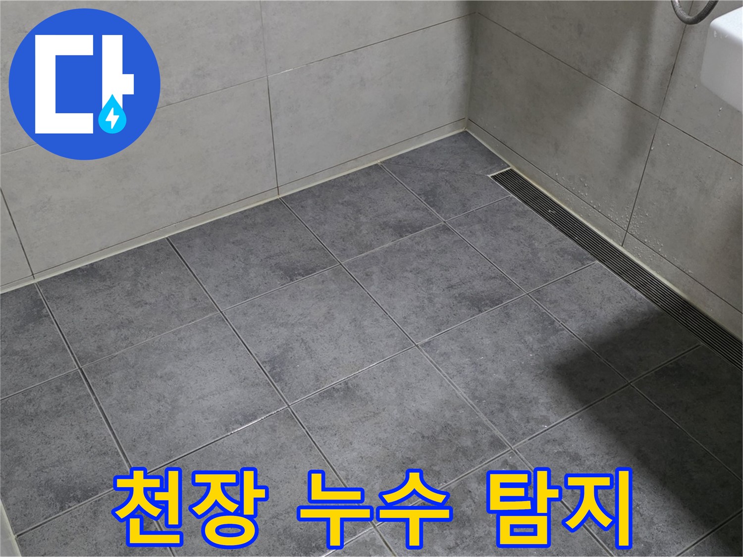 중계동 라이프청구신동아 아파트 욕실 천장 누수 - 윗집 배관 문제 의심, 누수 탐지 진행