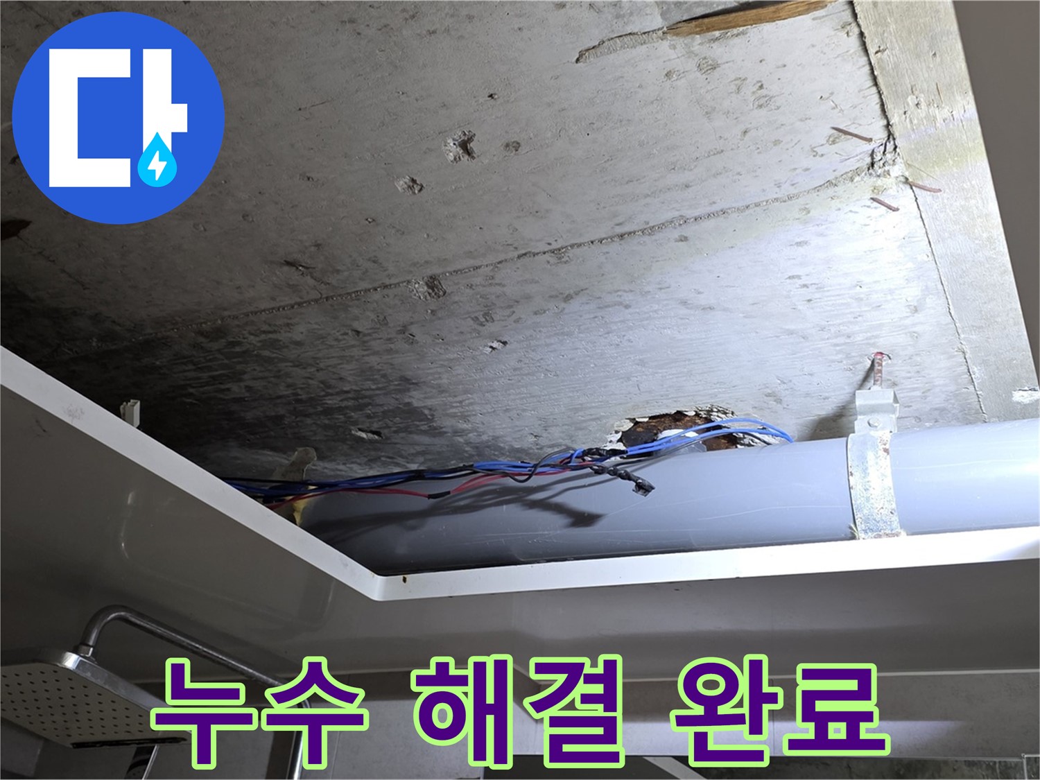 중계동 라이프청구신동아 아파트 천장 누수 - 노원구 누수 전문가의 완벽한 해결