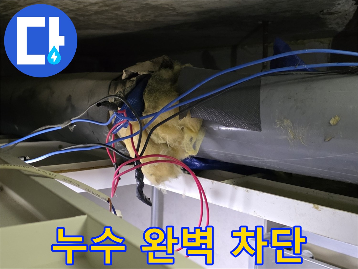 중계동 라이프청구신동아 아파트 천장 누수 - 완벽하게 누수 차단 완료!