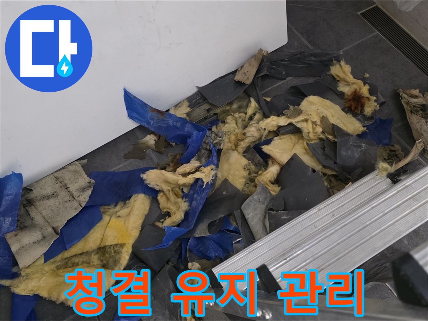 중계동 라이프청구신동아 아파트 - 폐기물 처리 후 청결 유지 관리