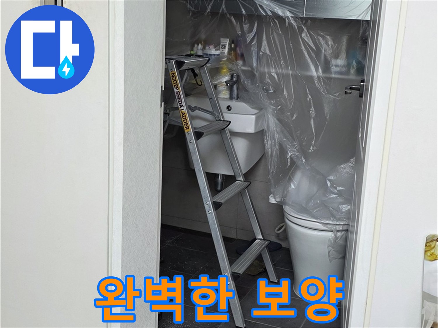 중계동 라이프청구신동아 아파트 화장실 누수 - 주변 오염을 막기 위한 완벽한 보양 작업입니다.