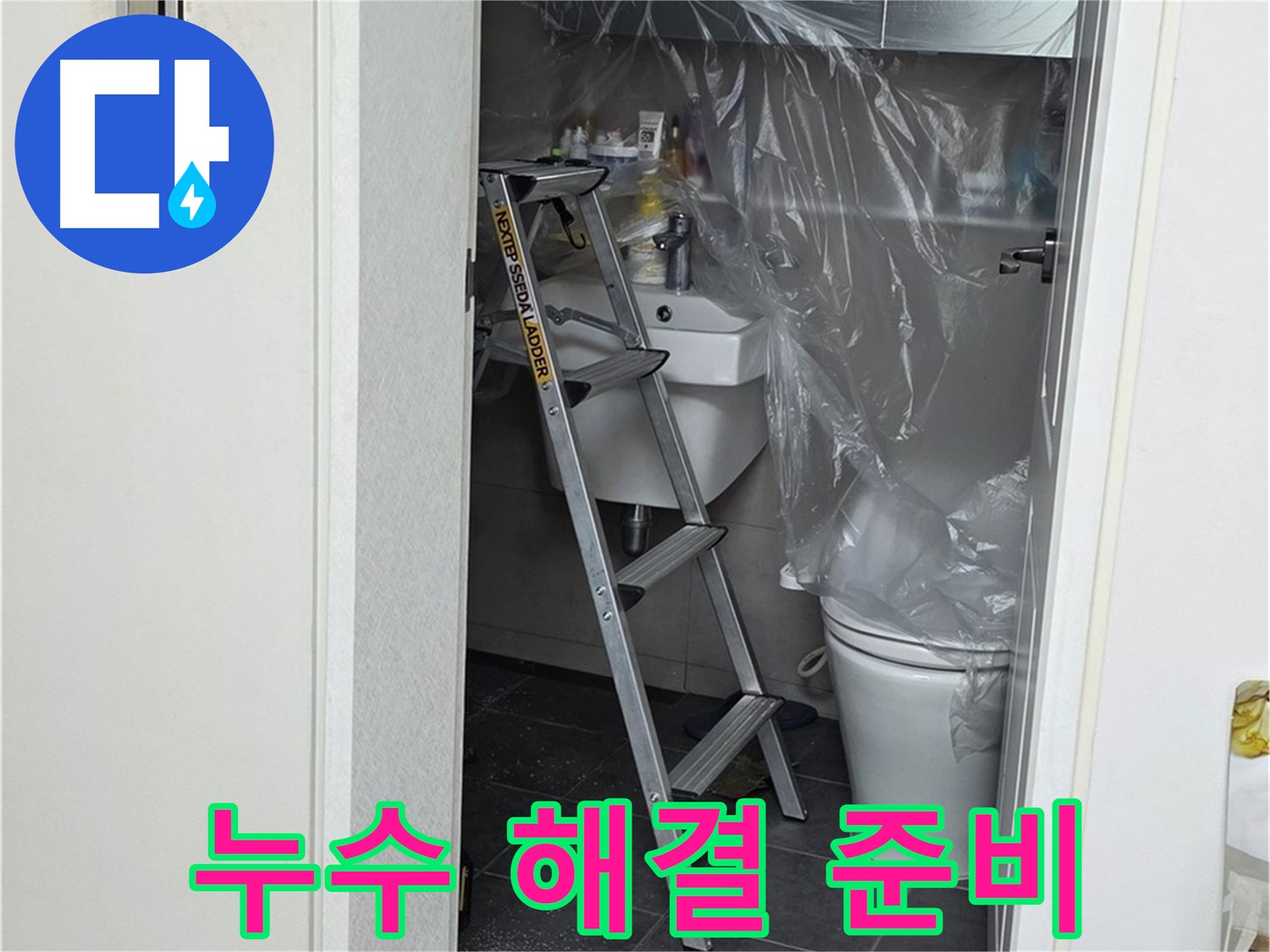 중계동 라이프청구신동아 아파트 화장실 누수 해결을 위한 완벽한 준비 - 필요한 모든 장비와 자재를 갖췄습니다.