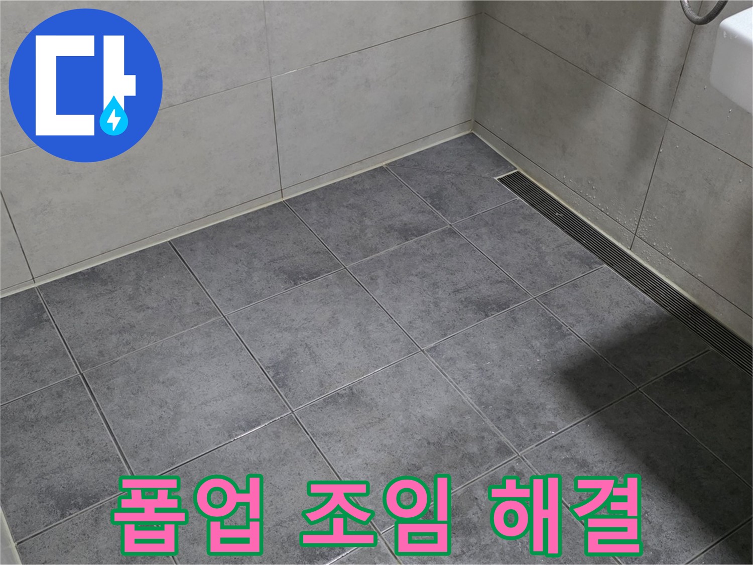 중계동 라이프청구신동아 욕실 누수 - 세면대 폽업 연결 부위 누수, 조임 후 해결