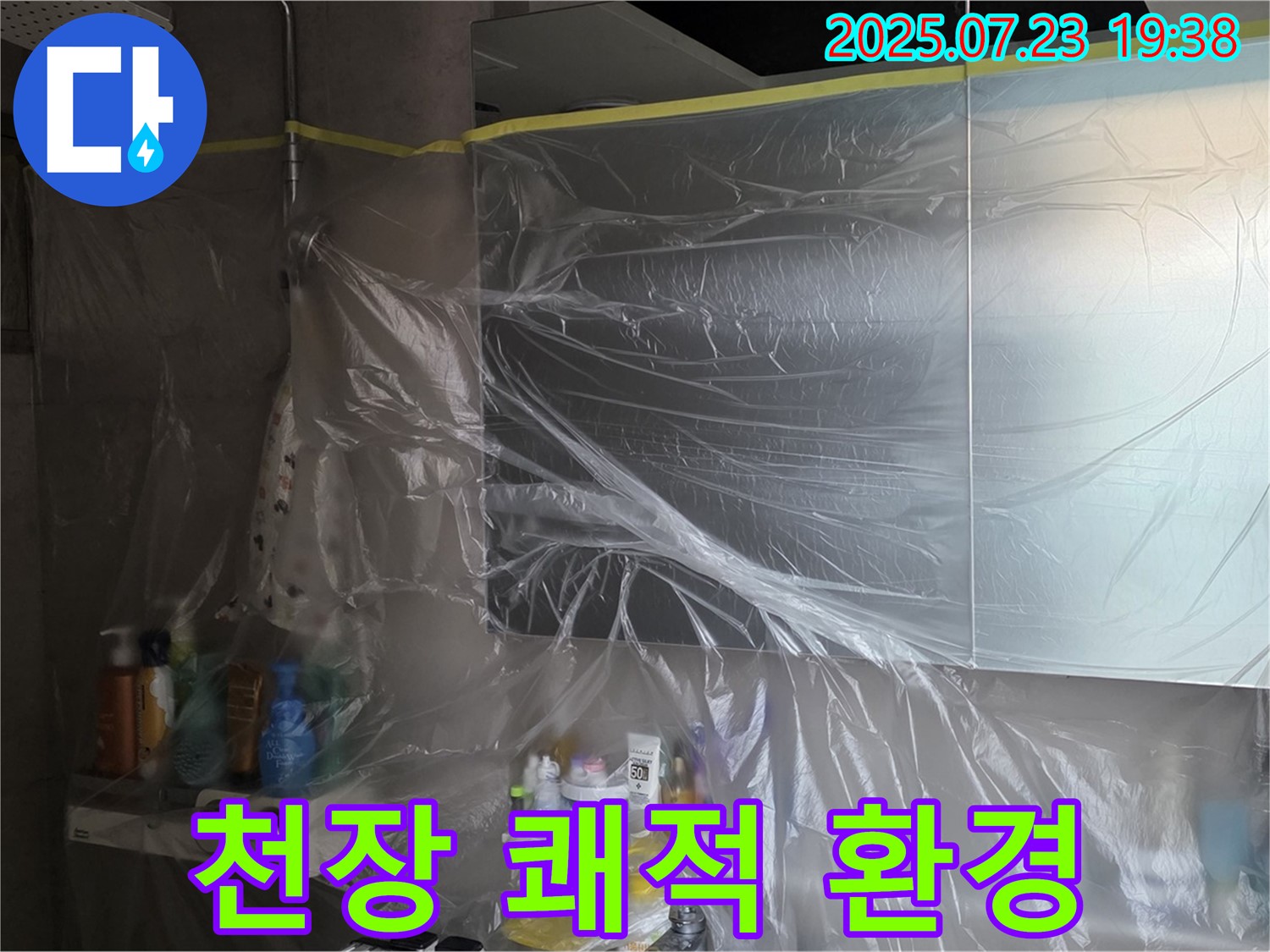 중계동 라이프청구신동아 욕실 누수 - 욕실 천장 비닐 보양으로 먼지, 습기 걱정 없이 쾌적하게!