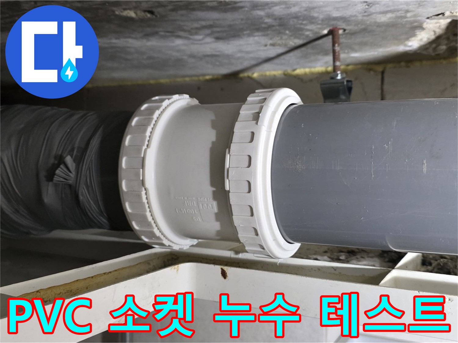 중계동 아파트 - PVC 배관 소켓 연결 부위 누수 테스트 꼼꼼하게 진행 - 완벽 확인
