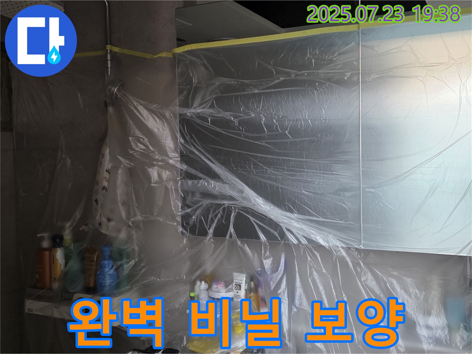 중계동 아파트 누수 - 라이프청구신동아, 욕실 누수 공사 전 완벽한 비닐 보양으로 안심하세요.