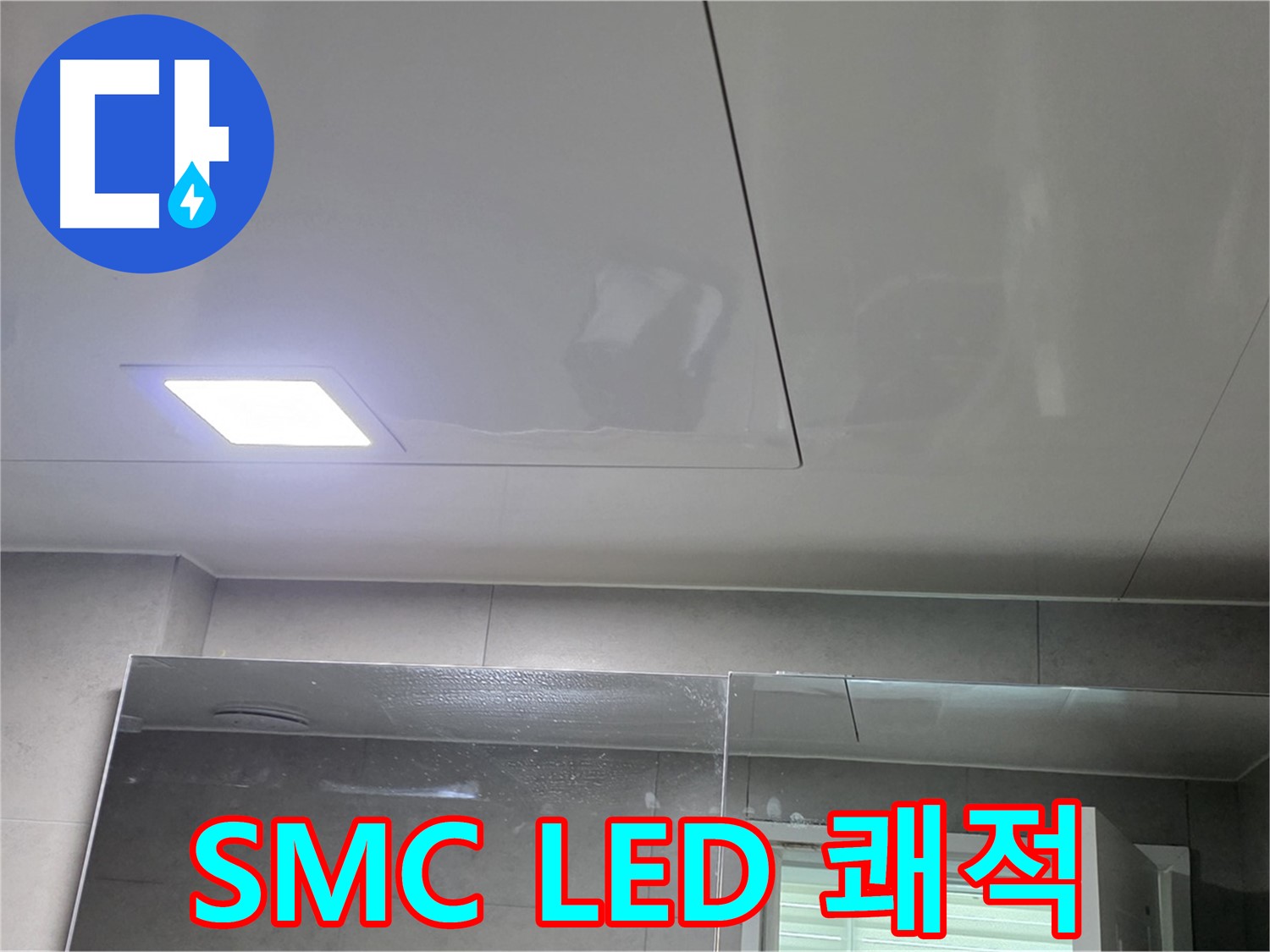중계동 아파트 욕실 SMC 시공 - LED 조명으로 밝고 쾌적하게