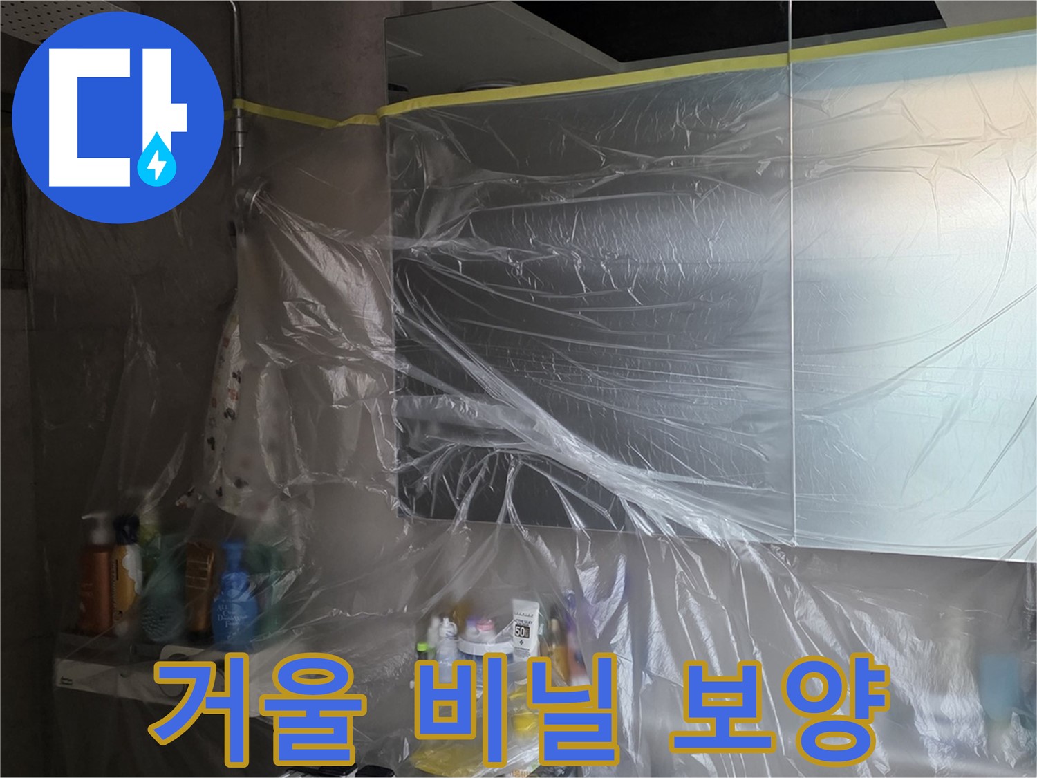 중계동 아파트 욕실 거울 누수 공사 중 - 깔끔한 유지를 위한 꼼꼼한 비닐 보양 작업