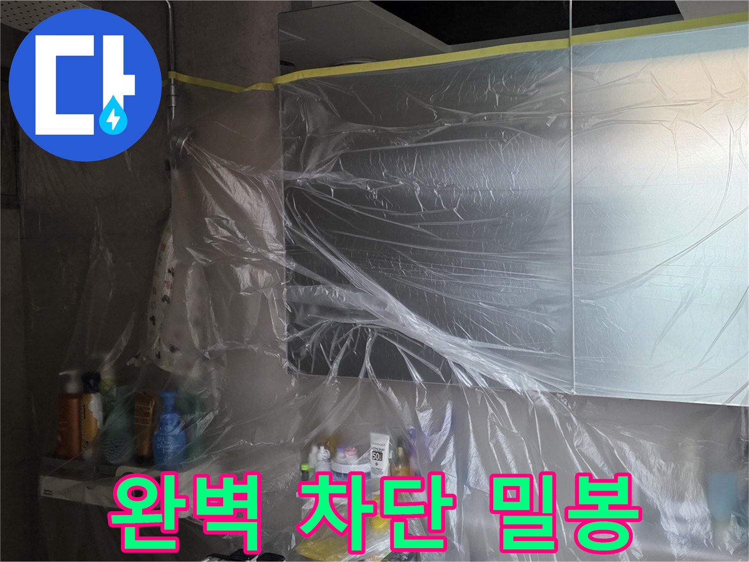 중계동 아파트 욕실 누수 문제 해결 후 - 비닐 밀봉으로 완벽하게 차단