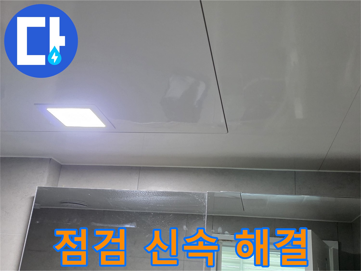 중계동 아파트 욕실 점검구 누수 - 신속한 점검과 보수로 해결