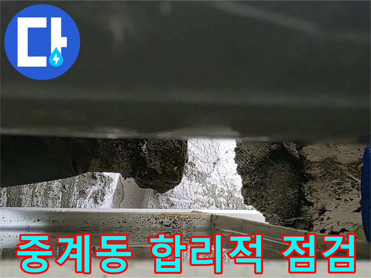중계동 틈새 누수 공사 - 합리적인 비용과 꼼꼼한 점검으로 누수 해결