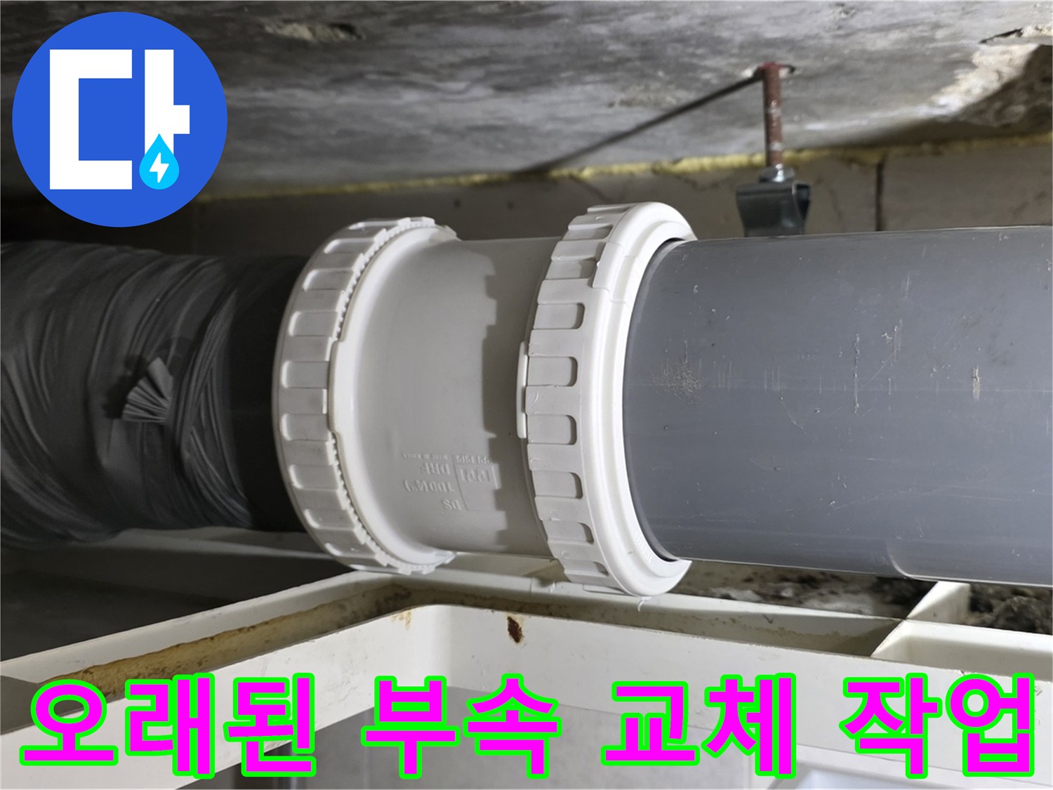 중계동 아파트 - 오래된 배관 연결 부속 교체 작업 - 누수 방지