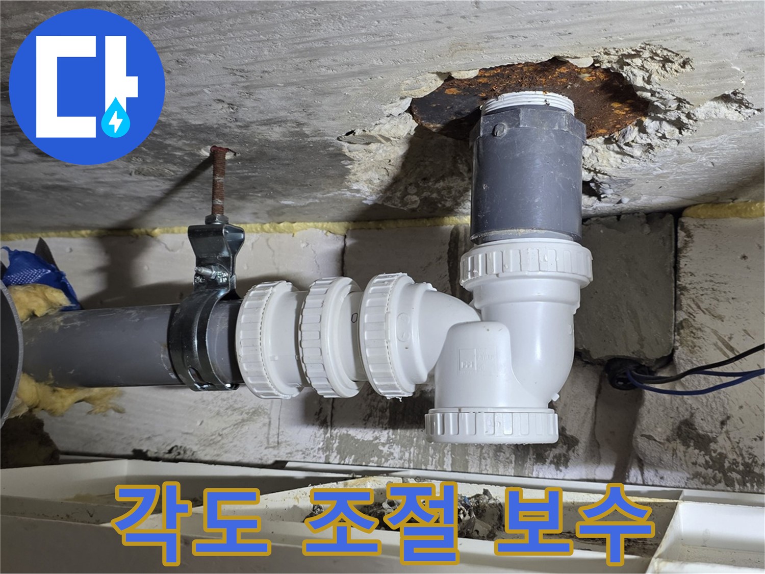 하수 배관 각도 조절 부속 꼼꼼 보수 - 특수 실리콘 사용, 누수 완벽 차단 - 꼼꼼한 마감 처리