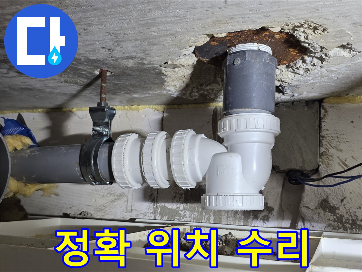 하수 배관 누수 부위 정확히 찾아 수리 - 불필요한 공사 최소화, 합리적인 비용 - 꼼꼼한 점검