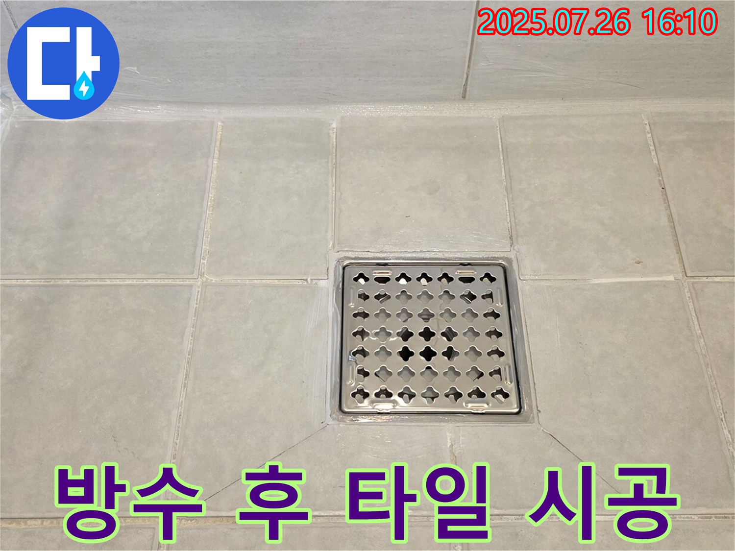 과천 누수 - 문원동 샤워실 방수 공사 후 타일 시공으로 누수를 완벽하게 해결하고 쾌적한 욕실을 되찾았습니다.