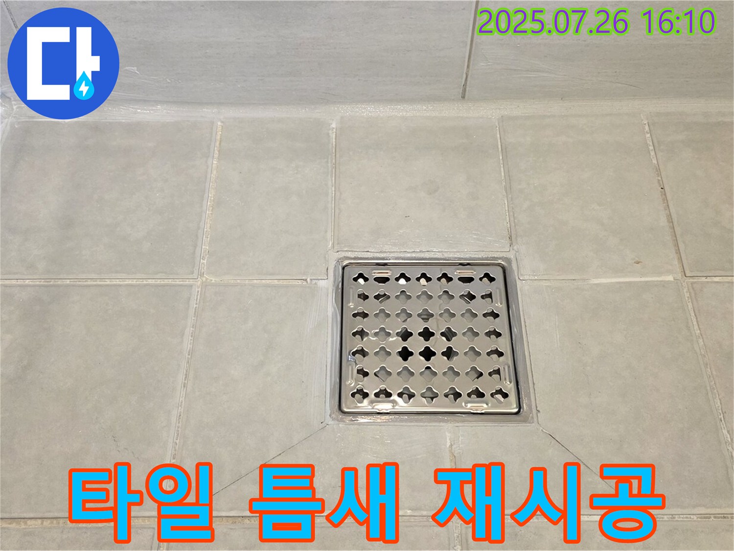 과천 누수 - 문원동 샤워실 타일 틈새 실리콘 재시공으로 누수를 완벽하게 해결하고 쾌적한 욕실을 되찾았습니다.