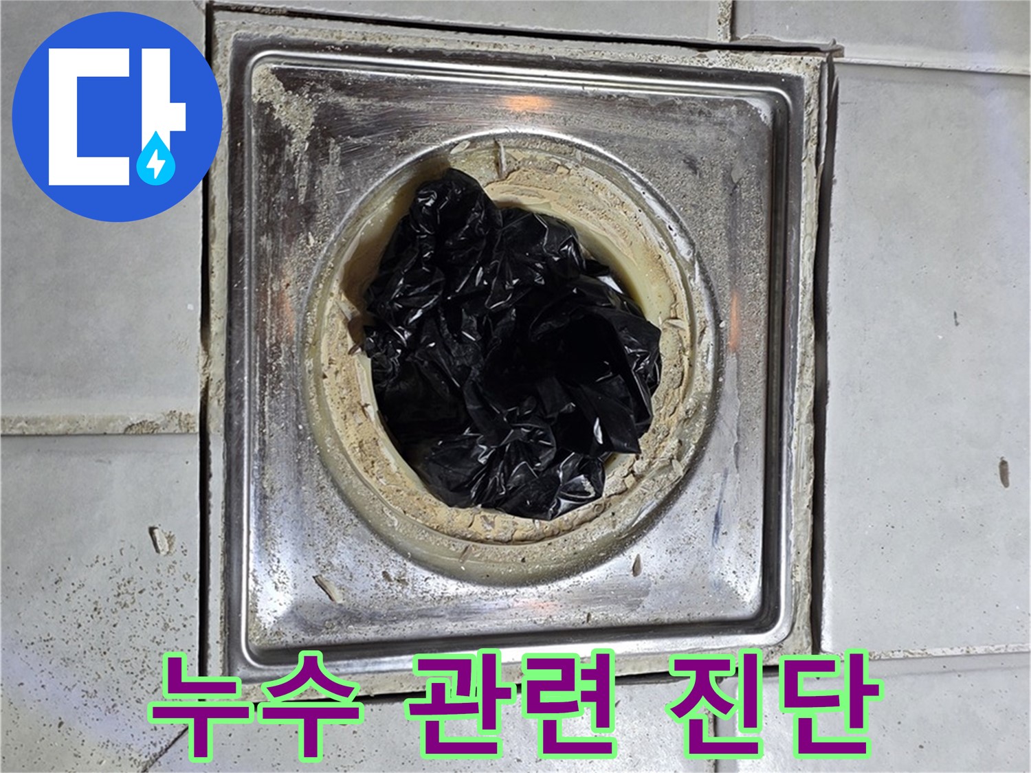 과천 누수 - 베란다 배수구 막힘, 누수와 관련 있을까요?