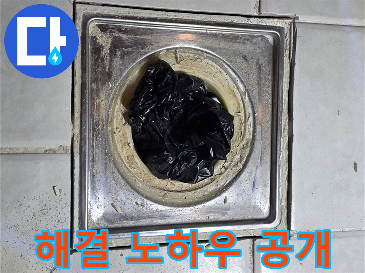 과천 누수 - 욕실 배수구 비닐, 완벽 해결 노하우 대공개!