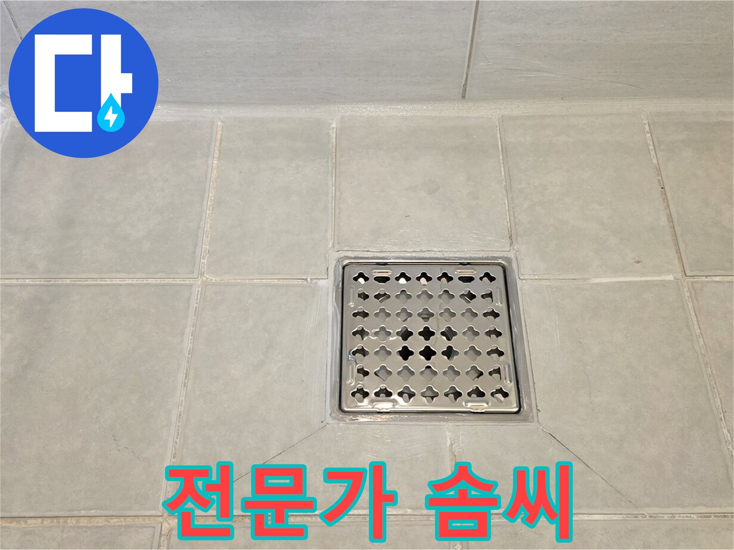 과천 누수 전문가의 솜씨 - 완벽하게 해결된 욕실 트렌치 누수.