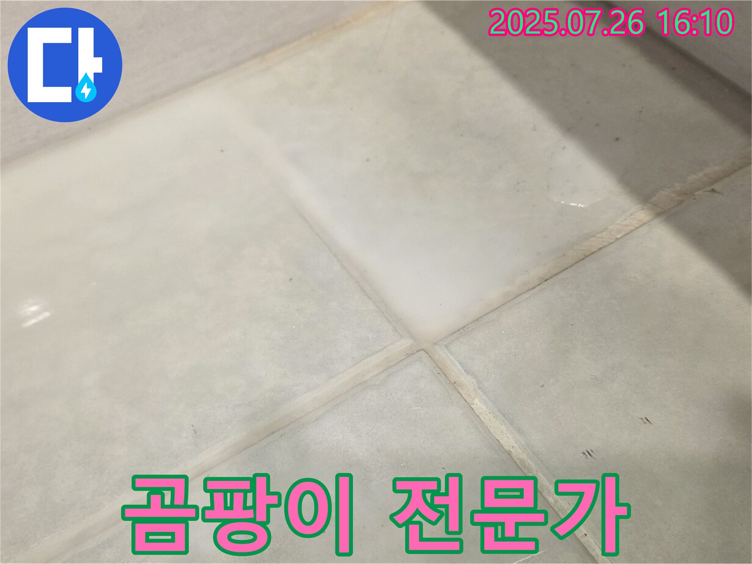 과천 누수 해결 - 문원동 욕실 곰팡이 전문가의 선택! 꼼꼼한 시공으로 완벽하게 해결