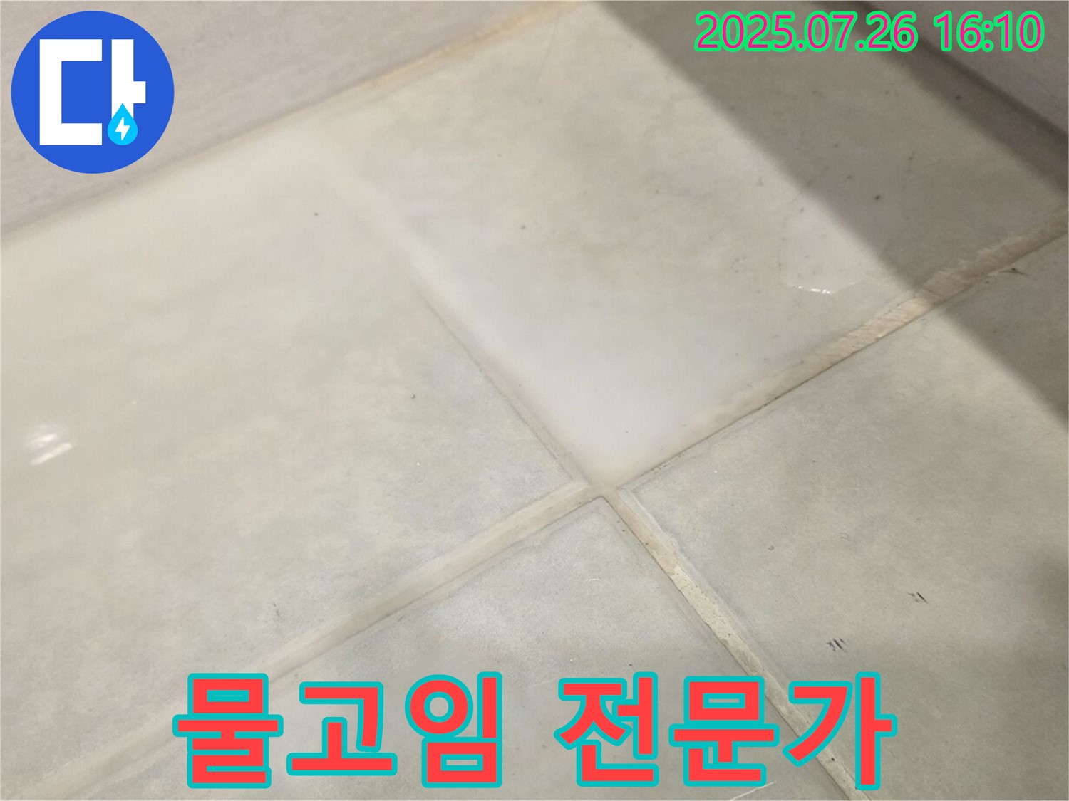 과천 누수 해결 - 문원동 욕실 물고임 전문가의 선택! 꼼꼼한 시공으로 완벽하게 해결