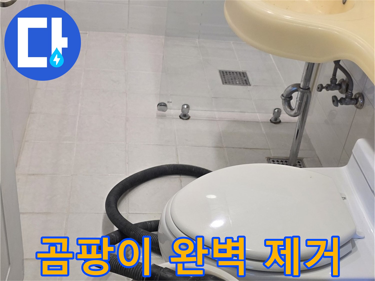 과천 문원동 누수 - 누수 후 곰팡이 완벽 제거 서비스