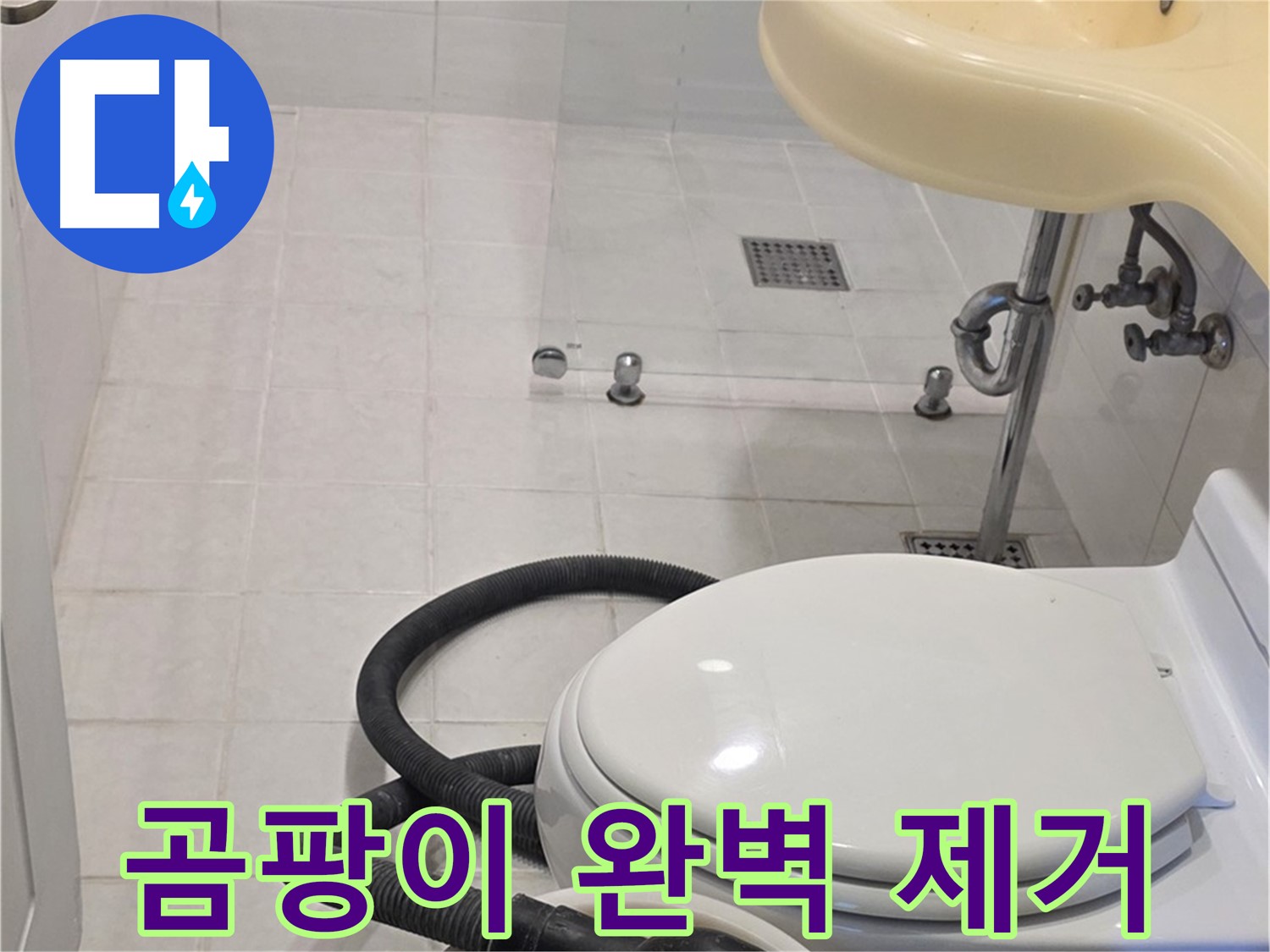 과천 문원동 누수 - 누수 후 곰팡이 완벽 제거 서비스