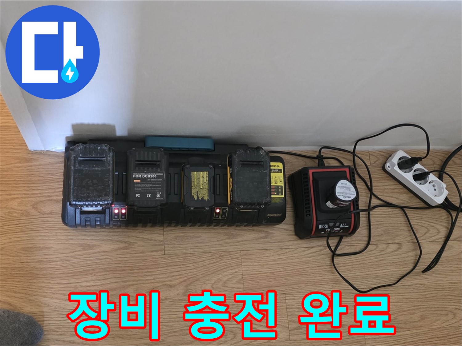 과천시 문원동 누수 - 누수 탐지 장비 충전 중 - 완벽한 준비