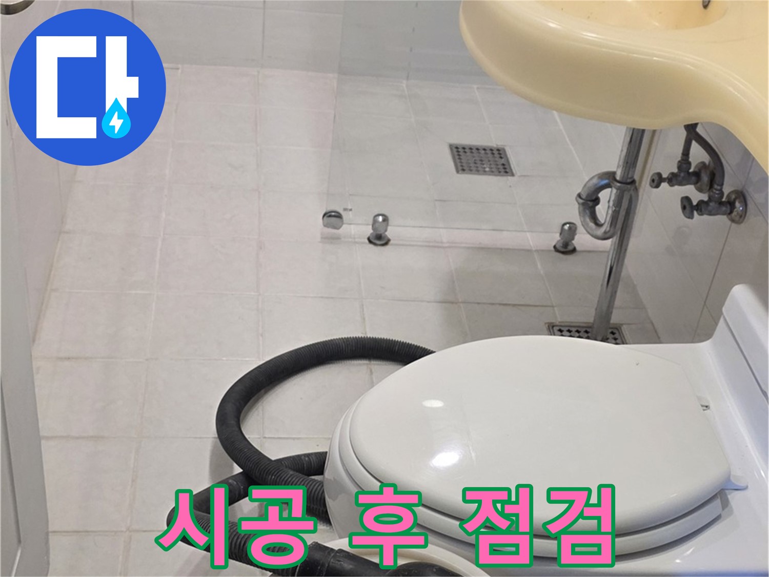과천 문원동 누수 시공 후 점검 - 완벽한 시공 후 꼼꼼한 점검