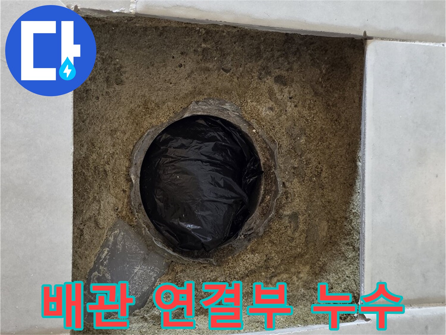 과천 문원동 배관 연결부 누수 - 꼼꼼한 점검과 확실한 보수로 해결합니다.