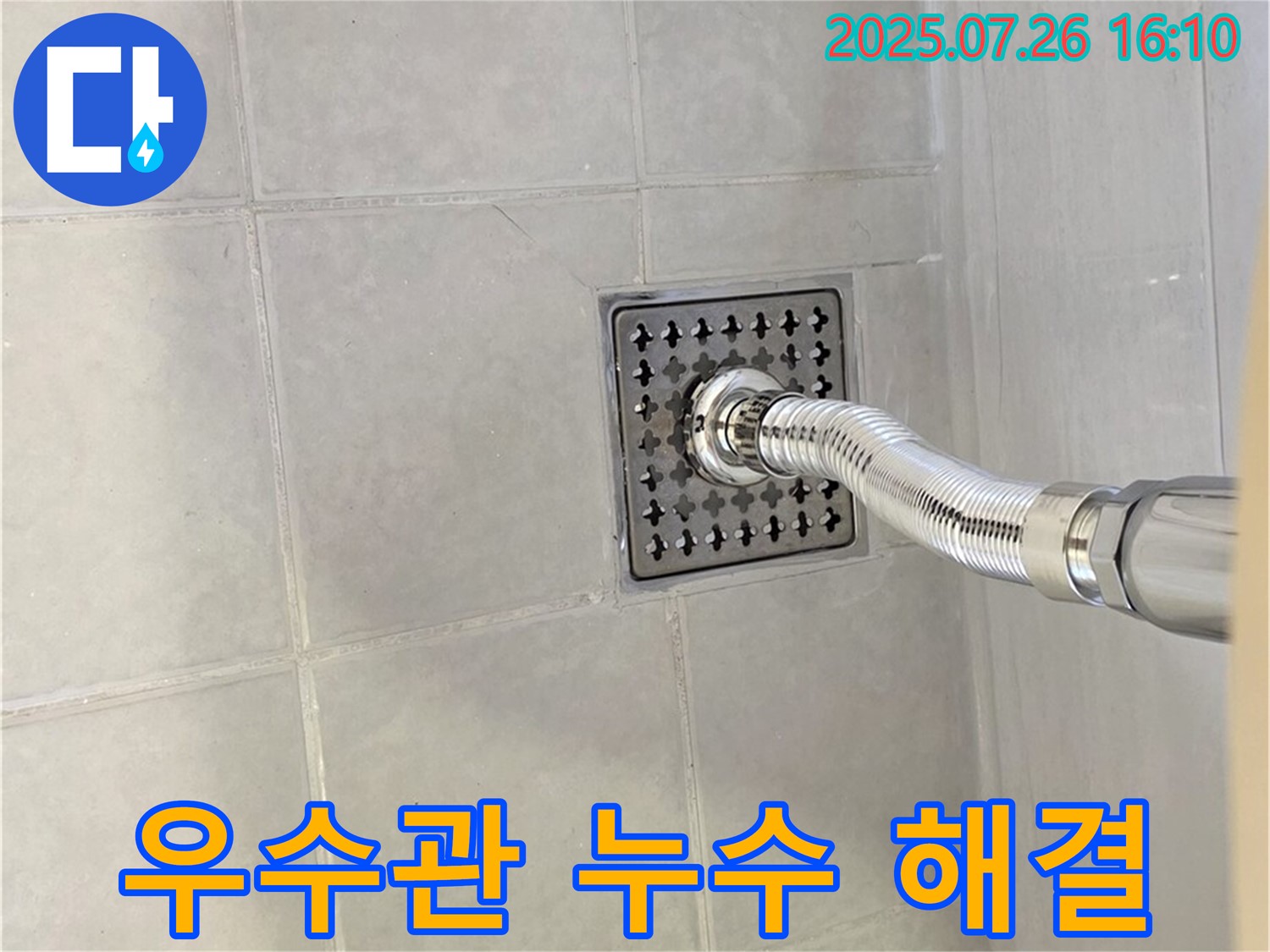 과천 문원동 베란다 우수관 누수 - 꼼꼼한 시공으로 장마철 누수 걱정 끝!