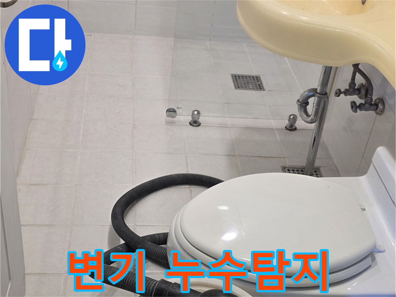 과천 문원동 변기 누수탐지 - 꼼꼼한 점검으로 숨은 누수까지 해결