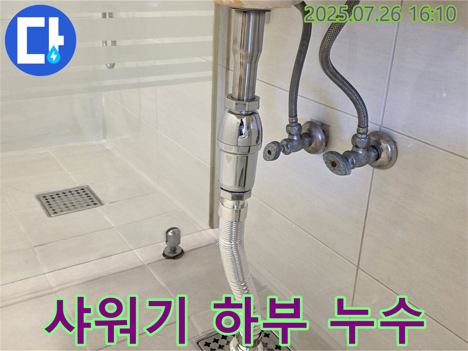 과천 문원동 샤워기 하부 연결부 누수 - 노후된 연결 부품 교체로 누수 해결