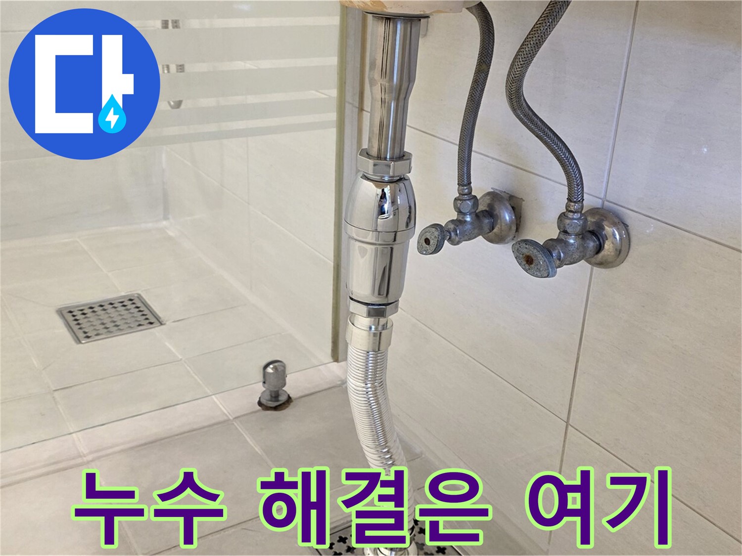 과천 문원동 샤워부스 배수구 누수 - 확실한 기술력으로 누수 문제를 해결해 드립니다.
