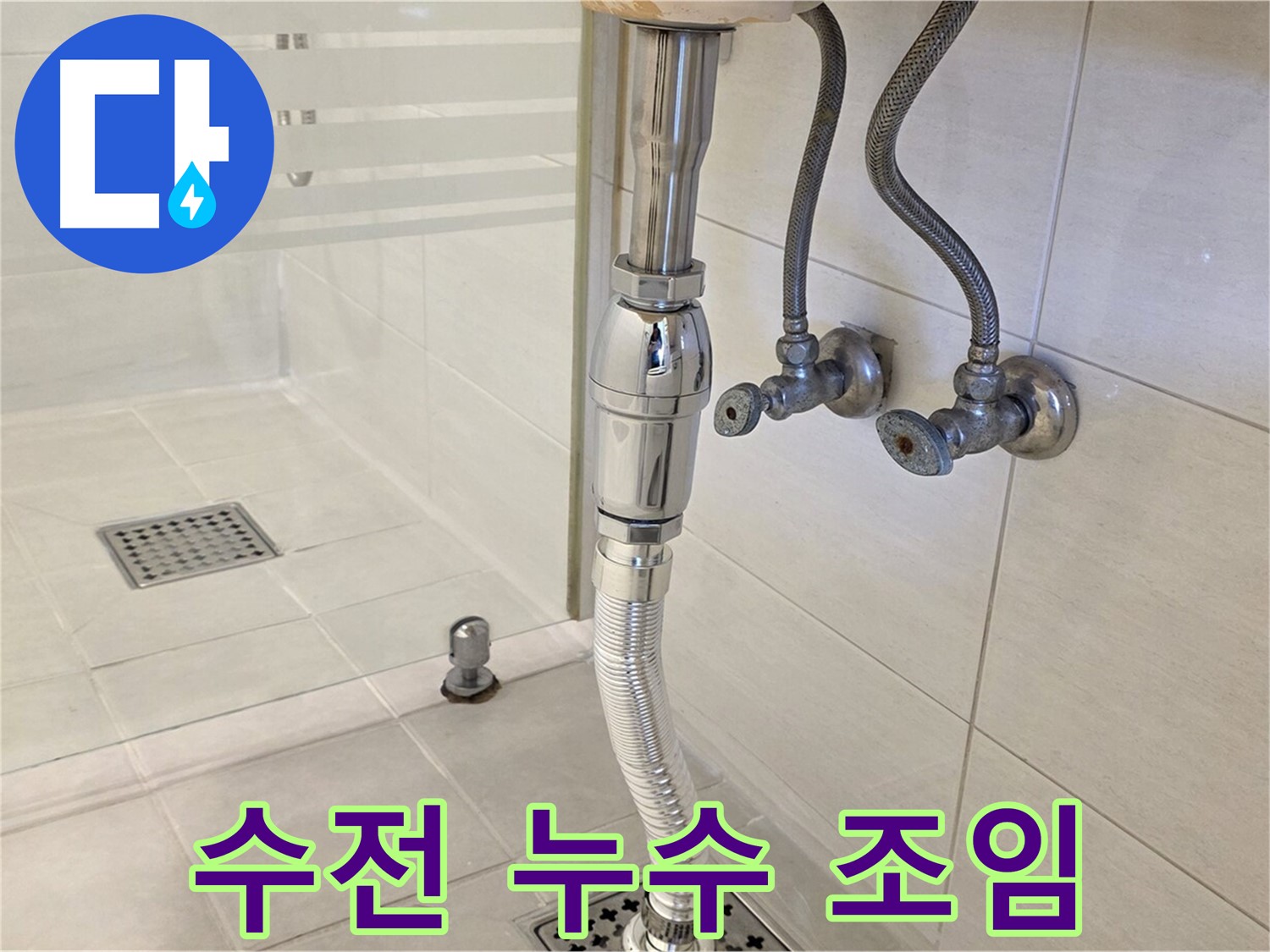 과천 문원동 세면대 누수 - 수전 누수 간단 조임으로 해결!