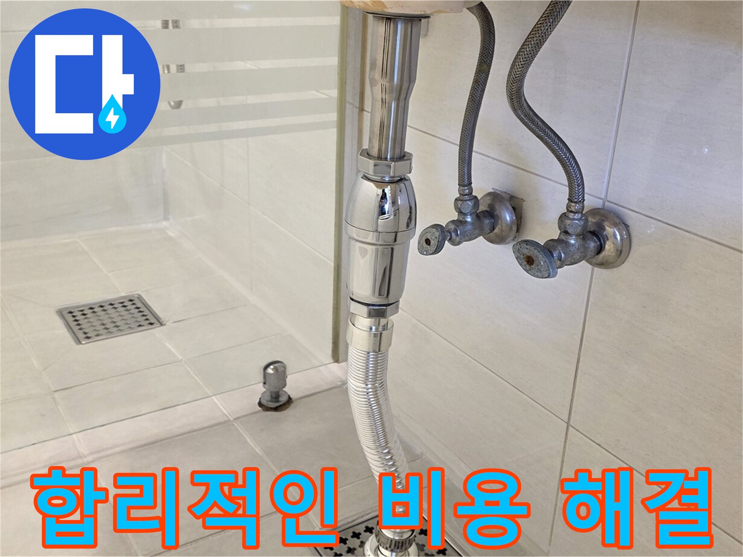 과천 문원동 세면대 누수 - 합리적인 비용으로 누수 고민 해결!