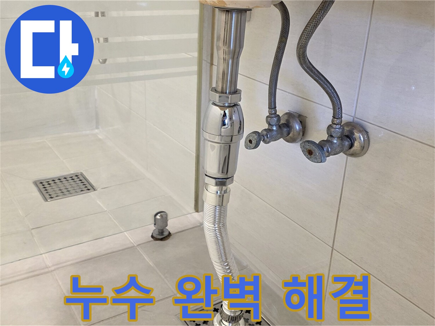 과천 문원동 세면대 배수관 누수 - 숙련된 기술과 꼼꼼한 시공으로 누수 문제를 완벽하게 해결해 드립니다.