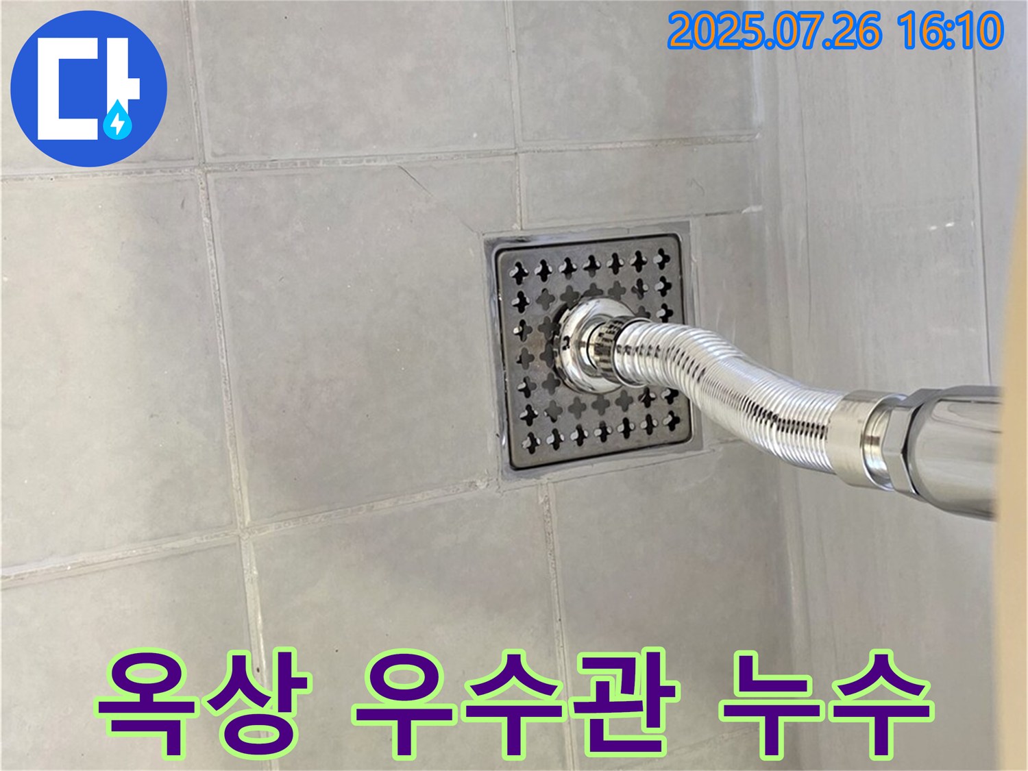 과천 문원동 옥상 우수관 누수 - 낡은 우수관, 교체하고 누수 걱정 없이!