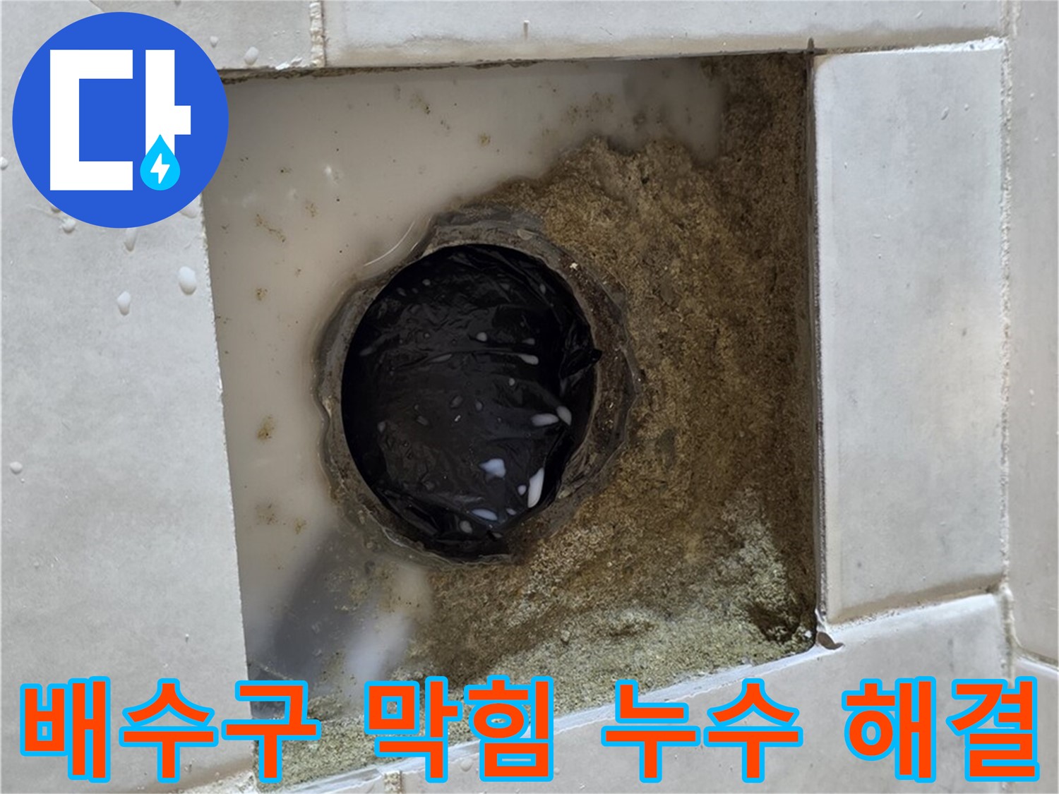 과천 문원동 욕실 하수구 주변 배수구 막힘 누수 - 막힌 배수구, 시원하게 뚫고 완벽하게 해결